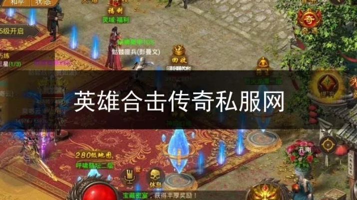 英雄合击1.85 英雄合击私服传奇副本：无尽挑战与荣耀的交汇点