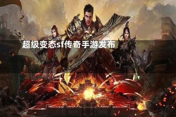 变态传奇SF：绝世神兵现世，铸就不朽传说